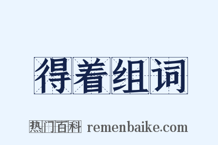 得着组词是什么意思的图片